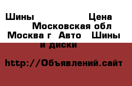 Шины Nexen CP 672 › Цена ­ 3 900 - Московская обл., Москва г. Авто » Шины и диски   